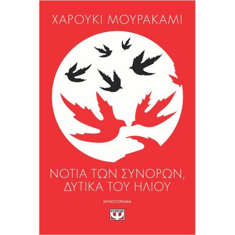 Νότια των συνόρων, δυτικά του ήλιου - Χαρούκι Μουρακάμι